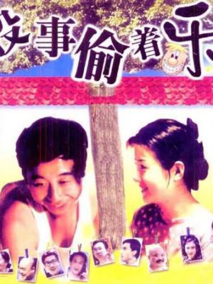 跟竹马们毕业后 剧集海报